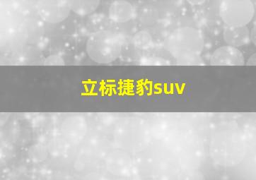 立标捷豹suv