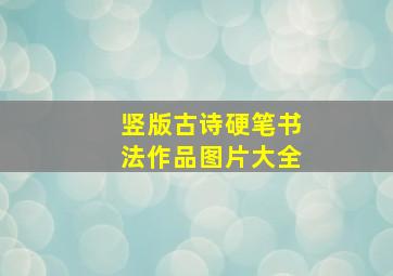 竖版古诗硬笔书法作品图片大全