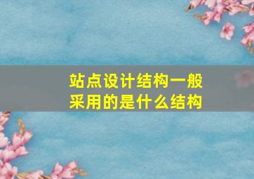 站点设计结构一般采用的是什么结构