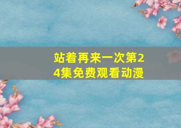 站着再来一次第24集免费观看动漫