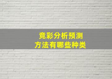 竞彩分析预测方法有哪些种类