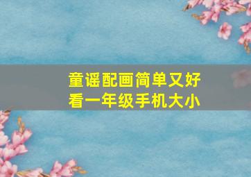 童谣配画简单又好看一年级手机大小