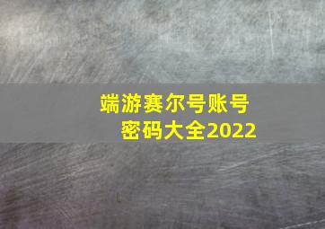 端游赛尔号账号密码大全2022