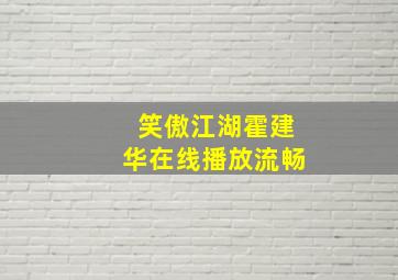 笑傲江湖霍建华在线播放流畅