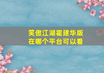 笑傲江湖霍建华版在哪个平台可以看