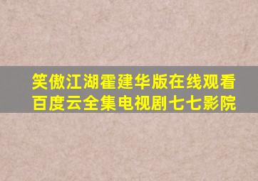 笑傲江湖霍建华版在线观看百度云全集电视剧七七影院