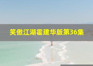 笑傲江湖霍建华版第36集