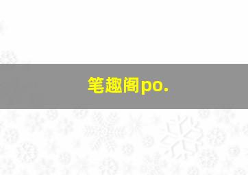 笔趣阁po.