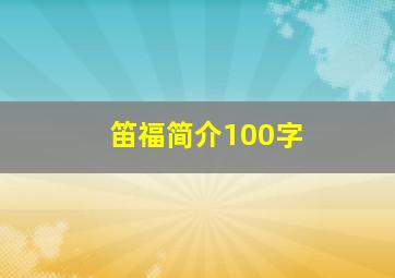 笛福简介100字