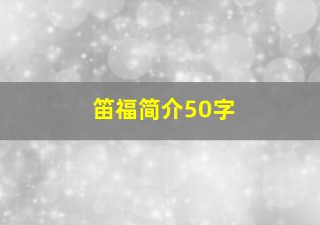 笛福简介50字