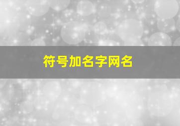 符号加名字网名