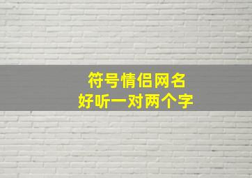 符号情侣网名好听一对两个字