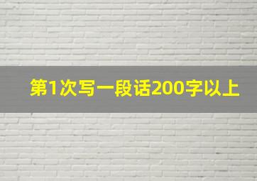 第1次写一段话200字以上