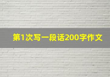 第1次写一段话200字作文