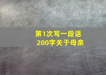 第1次写一段话200字关于母亲