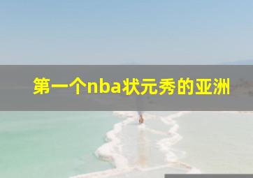 第一个nba状元秀的亚洲