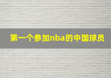 第一个参加nba的中国球员