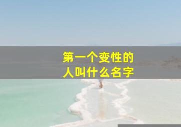 第一个变性的人叫什么名字