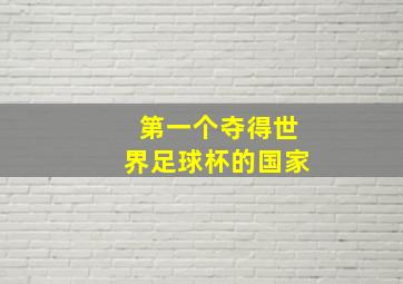 第一个夺得世界足球杯的国家