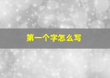 第一个字怎么写