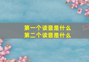 第一个读音是什么第二个读音是什么