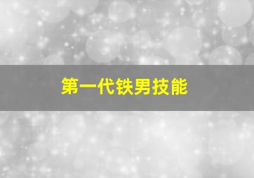 第一代铁男技能