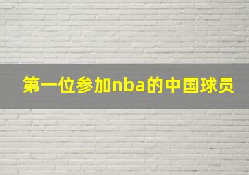 第一位参加nba的中国球员