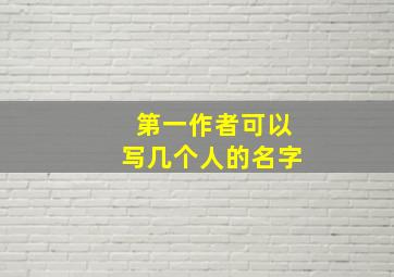 第一作者可以写几个人的名字