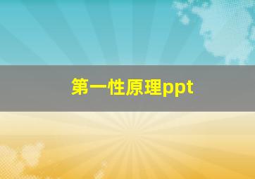 第一性原理ppt