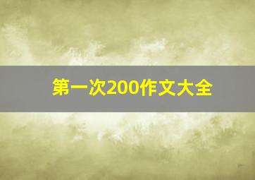 第一次200作文大全