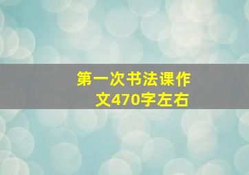 第一次书法课作文470字左右