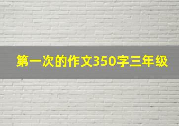 第一次的作文350字三年级