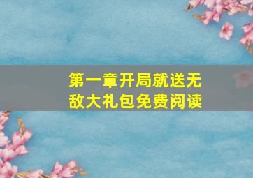 第一章开局就送无敌大礼包免费阅读