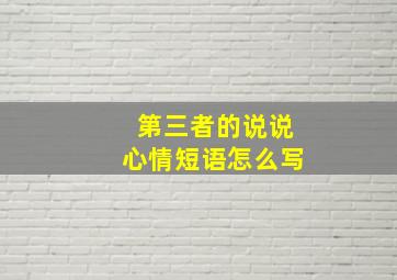 第三者的说说心情短语怎么写