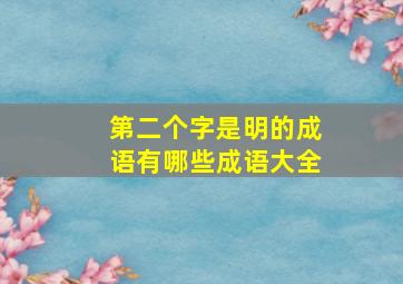 第二个字是明的成语有哪些成语大全