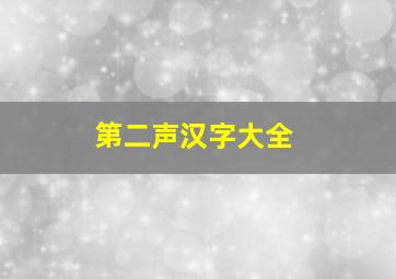 第二声汉字大全