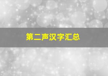 第二声汉字汇总