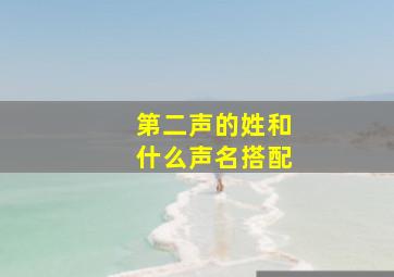 第二声的姓和什么声名搭配