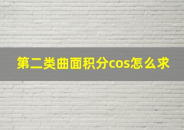 第二类曲面积分cos怎么求