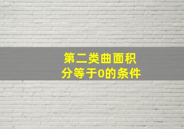 第二类曲面积分等于0的条件