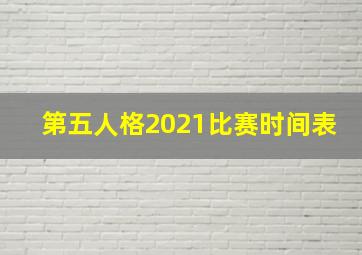 第五人格2021比赛时间表