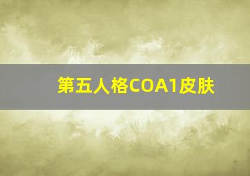 第五人格COA1皮肤