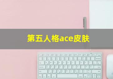 第五人格ace皮肤