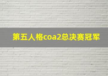 第五人格coa2总决赛冠军