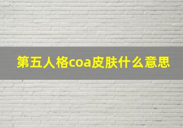 第五人格coa皮肤什么意思