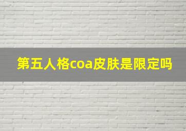 第五人格coa皮肤是限定吗