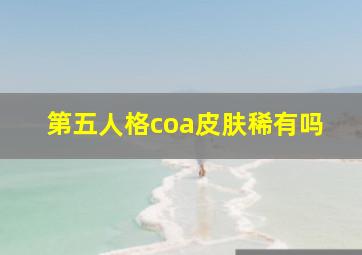 第五人格coa皮肤稀有吗