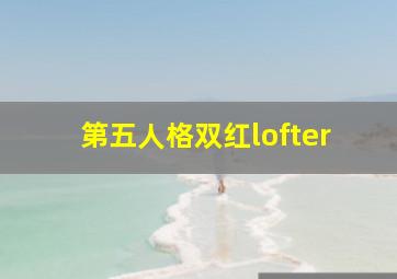 第五人格双红lofter