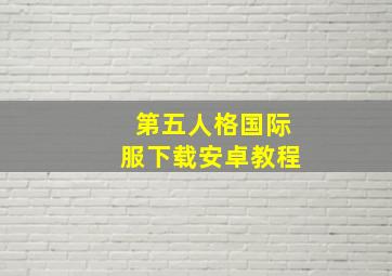 第五人格国际服下载安卓教程