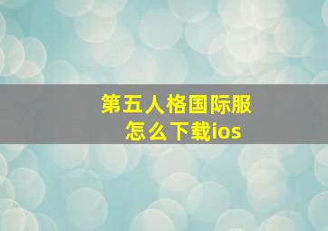 第五人格国际服怎么下载ios